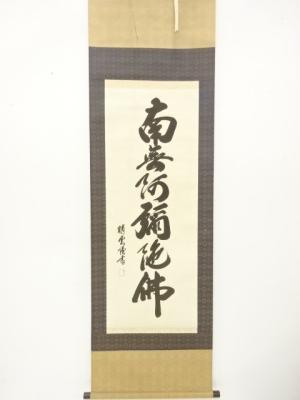 晴雲筆　六字名号　肉筆絹本掛軸